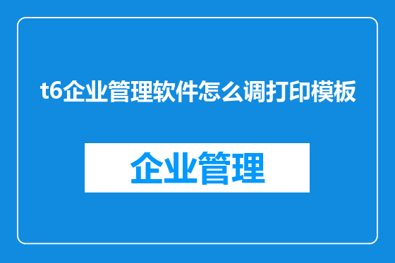 t6企业管理软件怎么调打印模板