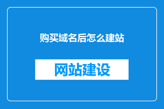 购买域名后怎么建站