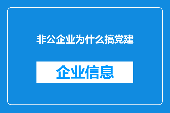 非公企业为什么搞党建