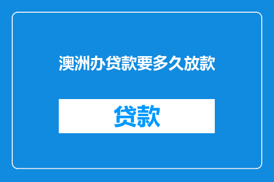 澳洲办贷款要多久放款