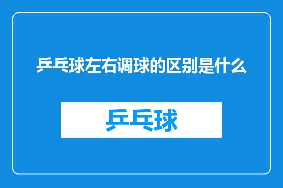 乒乓球左右调球的区别是什么