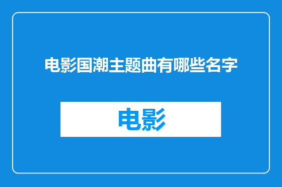 电影国潮主题曲有哪些名字