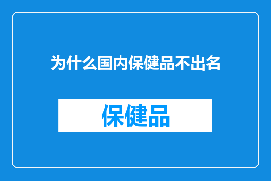 为什么国内保健品不出名