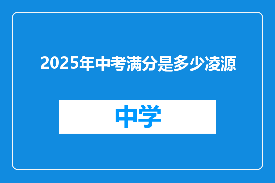 2025年中考满分是多少凌源