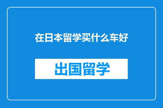 在日本留学买什么车好