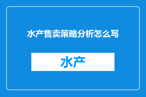 水产售卖策略分析怎么写