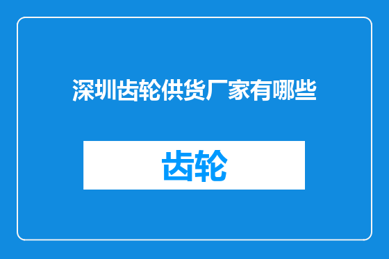 深圳齿轮供货厂家有哪些