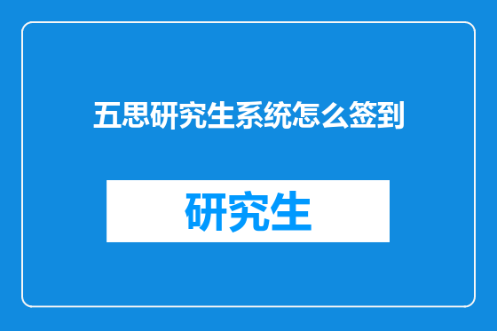 五思研究生系统怎么签到