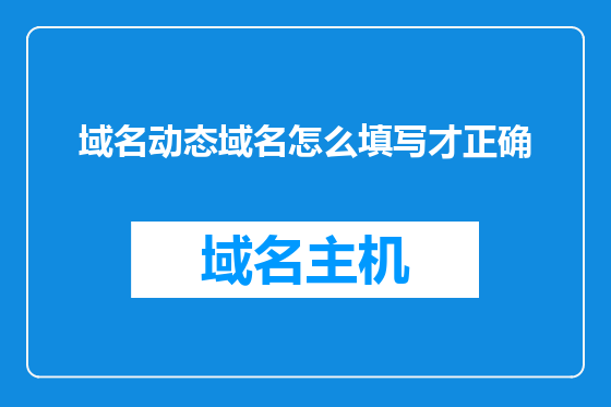 域名动态域名怎么填写才正确