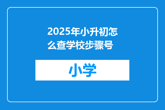 2025年小升初怎么查学校步骤号