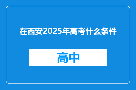 在西安2025年高考什么条件