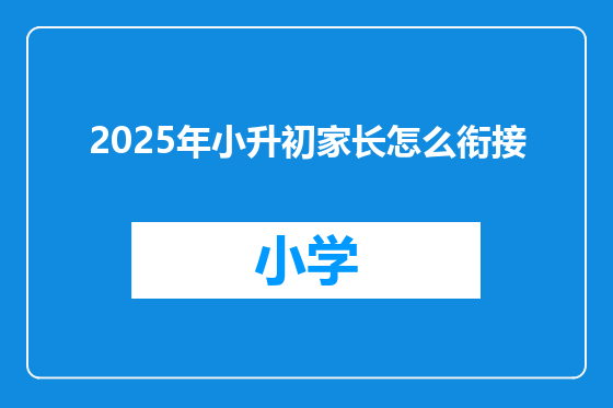 2025年小升初家长怎么衔接