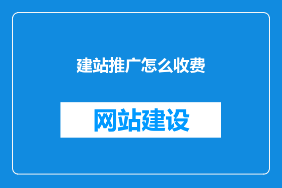 建站推广怎么收费