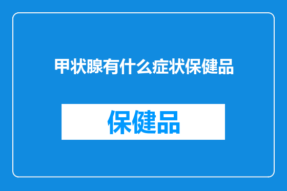 甲状腺有什么症状保健品