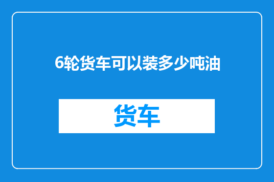 6轮货车可以装多少吨油
