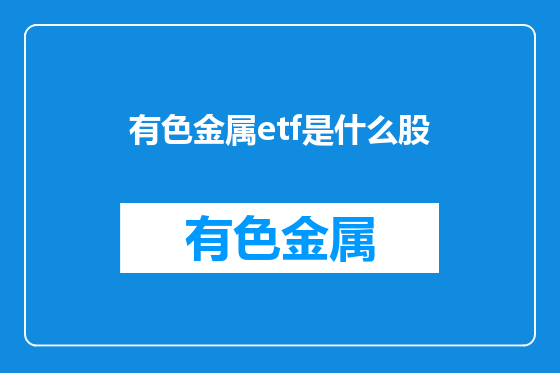 有色金属etf是什么股