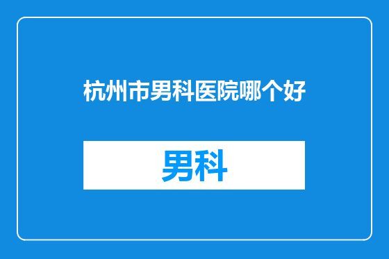 杭州市男科医院哪个好