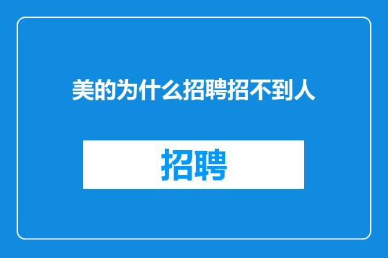 美的为什么招聘招不到人
