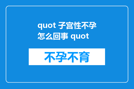 quot 子宫性不孕怎么回事 quot
