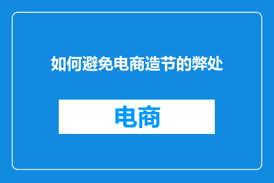 如何避免电商造节的弊处