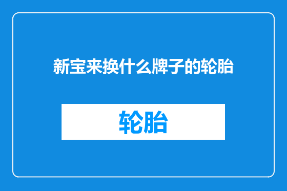 新宝来换什么牌子的轮胎