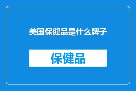 美国保健品是什么牌子