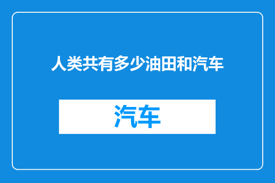 人类共有多少油田和汽车