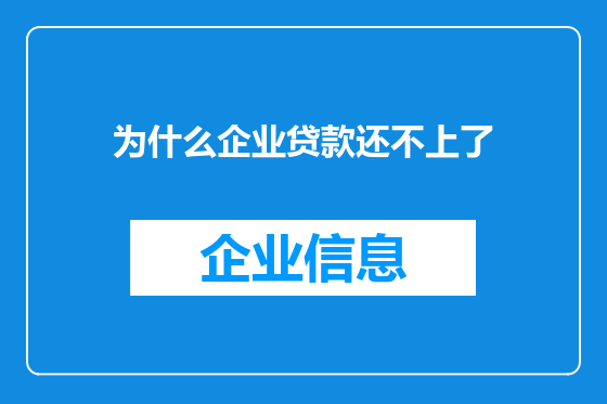 为什么企业贷款还不上了