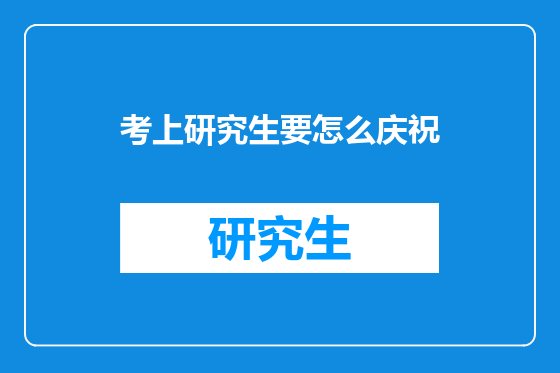 考上研究生要怎么庆祝