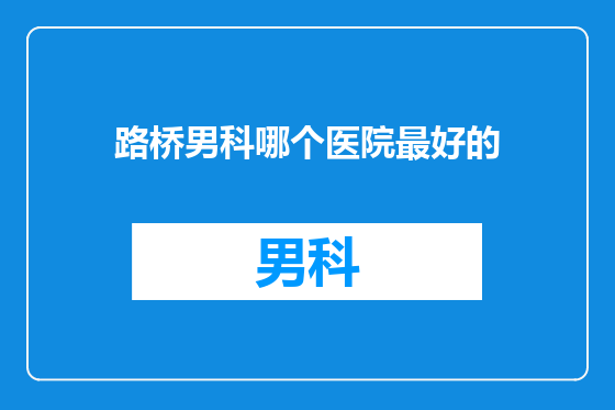 路桥男科哪个医院最好的