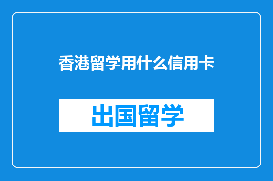 香港留学用什么信用卡