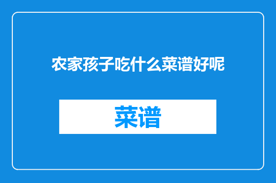 农家孩子吃什么菜谱好呢