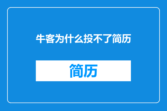 牛客为什么投不了简历