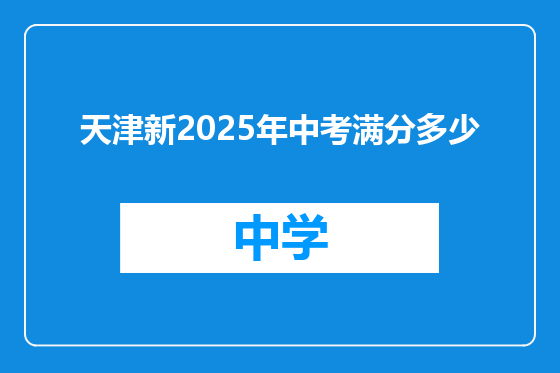 天津新2025年中考满分多少