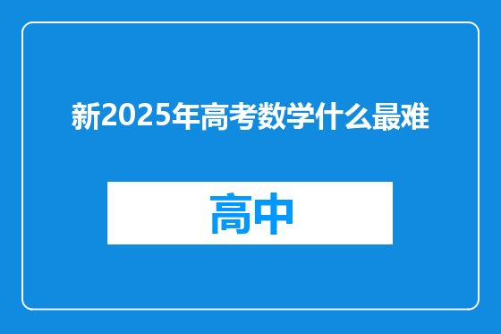 新2025年高考数学什么最难