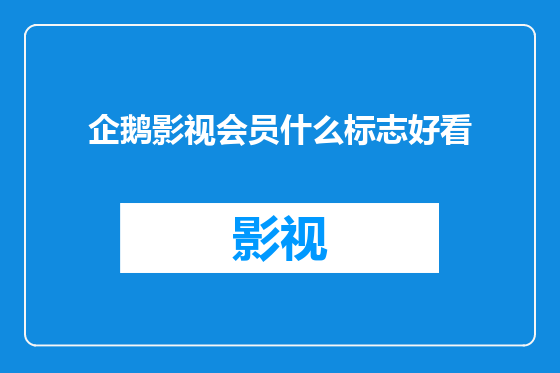 企鹅影视会员什么标志好看