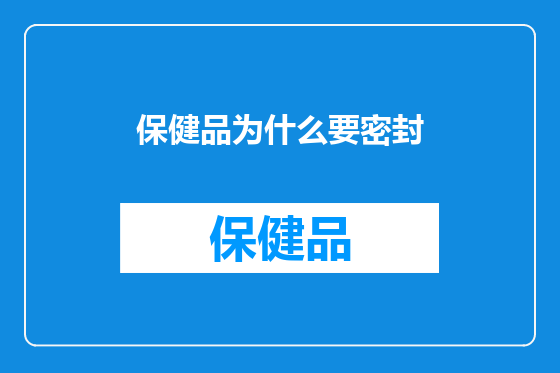 保健品为什么要密封