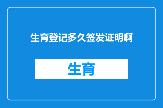 生育登记多久签发证明啊