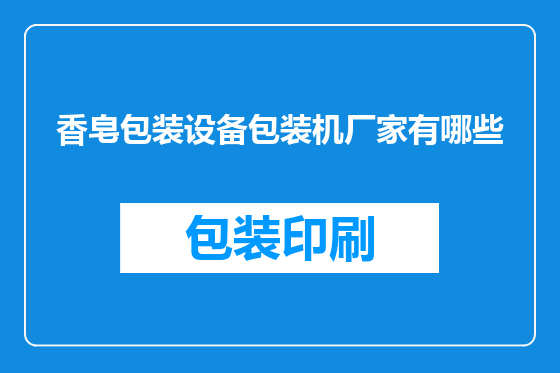 香皂包装设备包装机厂家有哪些