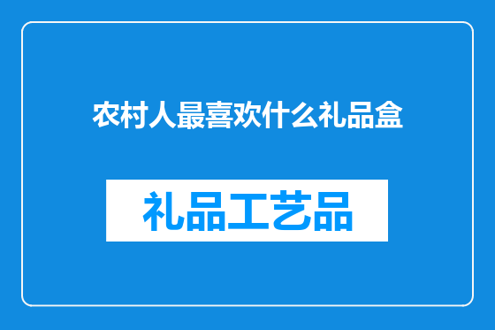 农村人最喜欢什么礼品盒