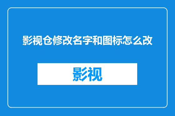 影视仓修改名字和图标怎么改