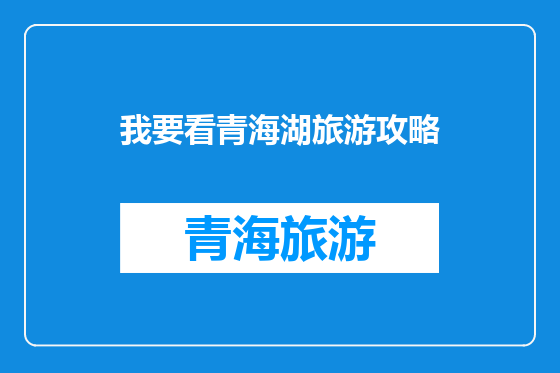 我要看青海湖旅游攻略