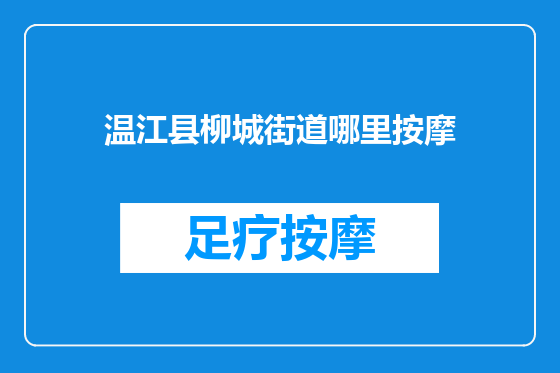 温江县柳城街道哪里按摩