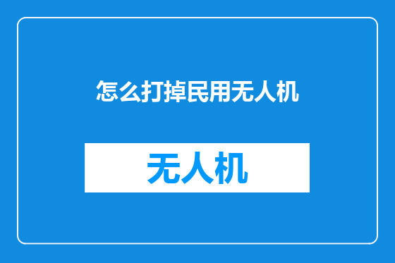 怎么打掉民用无人机