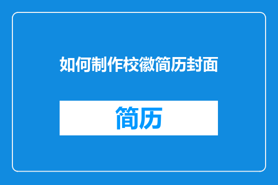 如何制作校徽简历封面