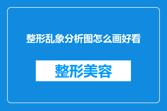 整形乱象分析图怎么画好看