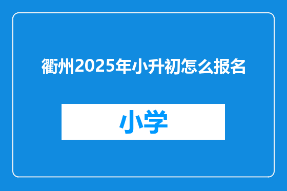 衢州2025年小升初怎么报名