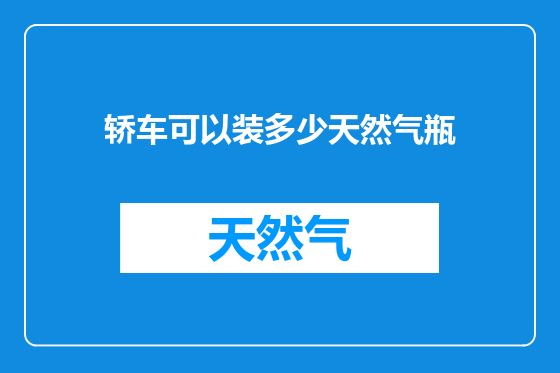 轿车可以装多少天然气瓶