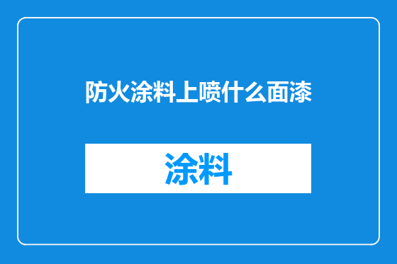 防火涂料上喷什么面漆