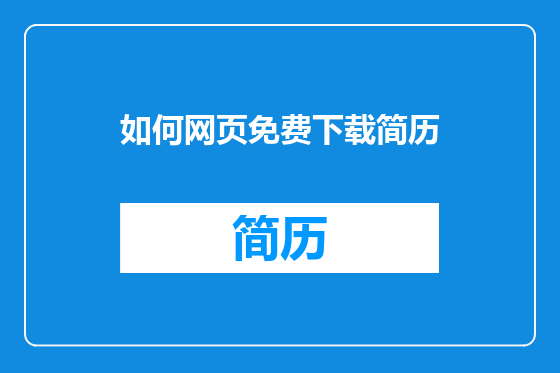 如何网页免费下载简历